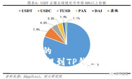 思考一个且的  
如何将USDT提到TP钱包：简单指南