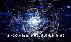 如何安全处理TP钱包意外收