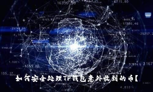 如何安全处理TP钱包意外收到的币？