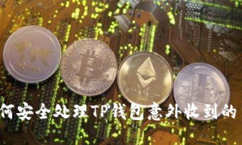 如何安全处理TP钱包意外收到的币？