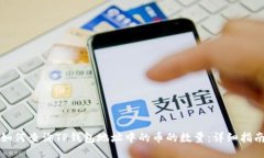 如何查询TP钱包地址中的币