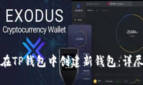 如何在TP钱包中创建新钱包：详尽指南