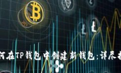 如何在TP钱包中创建新钱包