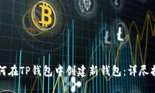 如何在TP钱包中创建新钱包：详尽指南