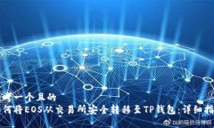 思考一个且的  如何将EO