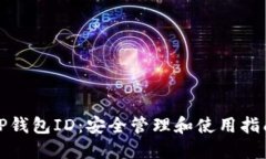 TP钱包ID：安全管理和使用