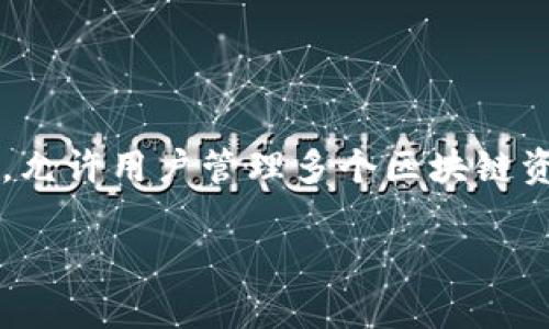 在加密货币领域，TP钱包（TokenPocket）作为一种流行的多链钱包，允许用户管理多个区块链资产。关于