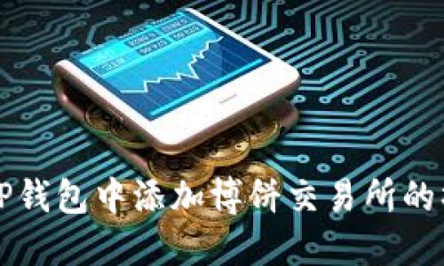 如何在TP钱包中添加博饼交易所的操作指南