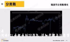 优质  如何将FIL币提币到