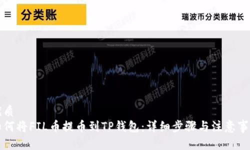 优质  
如何将FIL币提币到TP钱包：详细步骤与注意事项