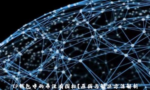 
TP钱包中的币没有图标？原因与解决方法解析