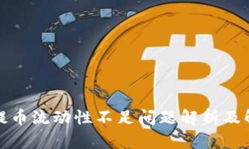 TP钱包提币流动性不足问题解析及解决方案