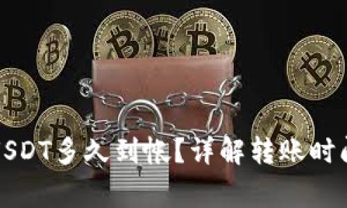 TP钱包提取USDT多久到帐？详解转账时间与注意事项