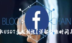 TP钱包提取USDT多久到帐？