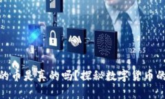 tp钱包收到的币是真的吗？