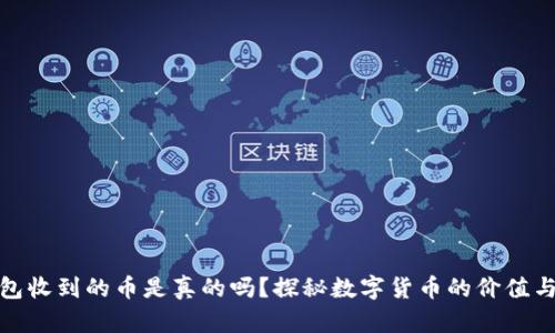 tp钱包收到的币是真的吗？探秘数字货币的价值与安全