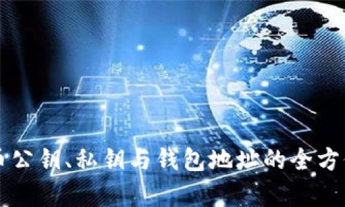 比特币公钥、私钥与钱包地址的全方位解析