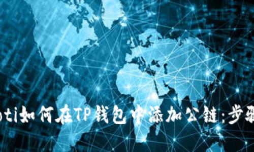 bianoti如何在TP钱包中添加公链：步骤详解