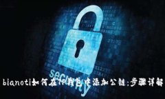 bianoti如何在TP钱包中添加