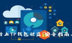如何有效防止TP钱包被盗：