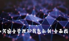 如何安全管理TP钱包私钥：