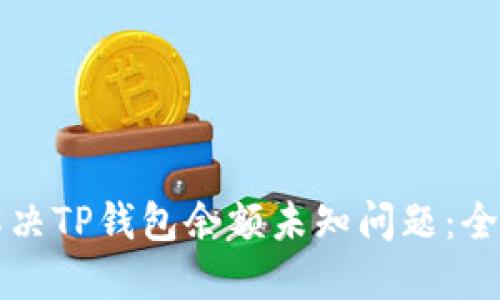 如何解决TP钱包余额未知问题：全面指南