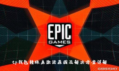 tp钱包转账未激活原因及解决方案详解