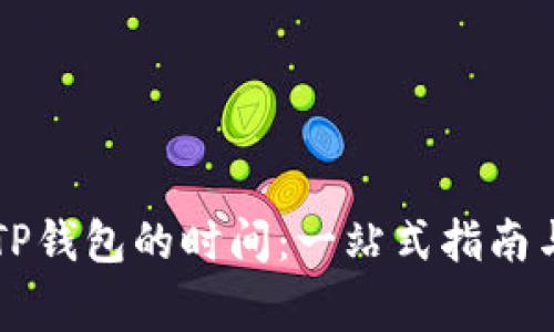 交易所提款到TP钱包的时间：一站式指南与常见问题解答