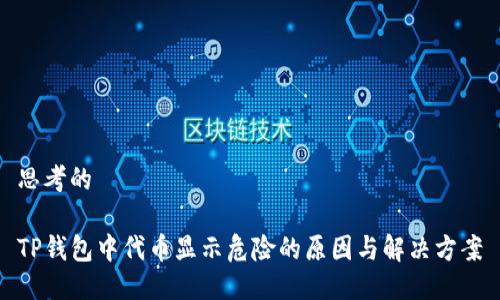思考的

TP钱包中代币显示危险的原因与解决方案