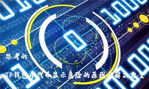 思考的

TP钱包中代币显示危险的原因与解决方案