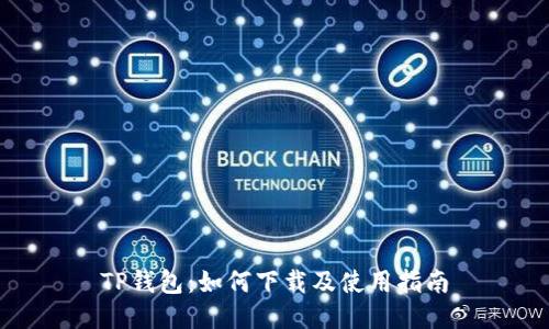 TP钱包：如何下载及使用指南