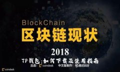 TP钱包：如何下载及使用指