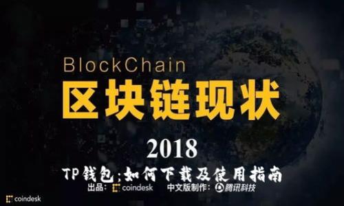 TP钱包：如何下载及使用指南