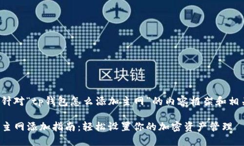 以下是针对“tp钱包怎么添加主网”的内容框架和相关内容。

TP钱包主网添加指南：轻松设置你的加密资产管理