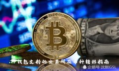 TP钱包支持的交易所及币种