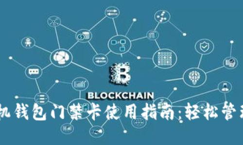 OPPO手机钱包门禁卡使用指南：轻松管理门禁卡