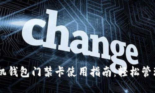 OPPO手机钱包门禁卡使用指南：轻松管理门禁卡