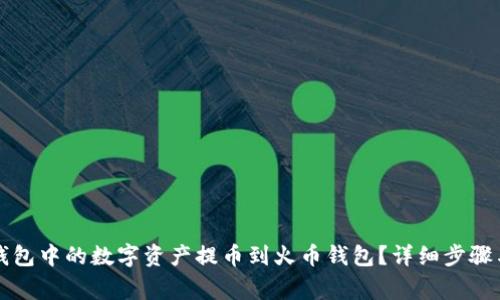 如何将TP钱包中的数字资产提币到火币钱包？详细步骤与注意事项
