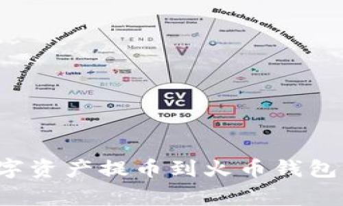 如何将TP钱包中的数字资产提币到火币钱包？详细步骤与注意事项