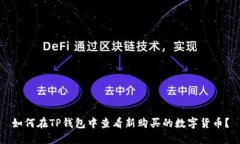 如何在TP钱包中查看新购买