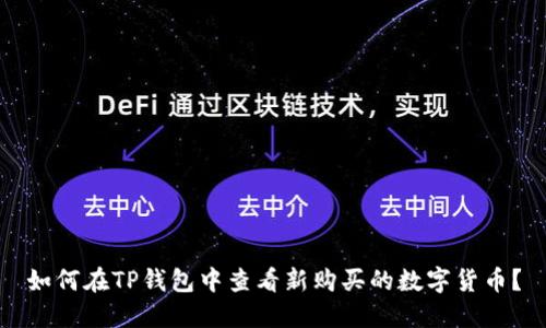 如何在TP钱包中查看新购买的数字货币？