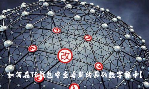 如何在TP钱包中查看新购买的数字货币？
