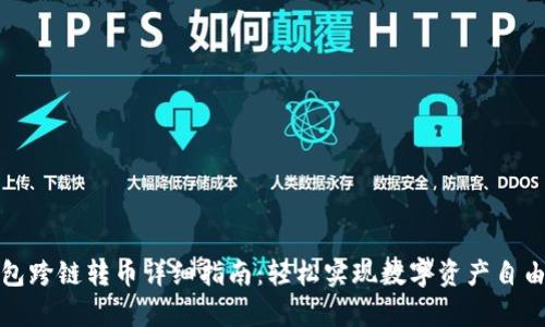 tp钱包跨链转币详细指南：轻松实现数字资产自由流动