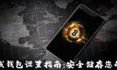 TP钱包离线钱包设置指南：