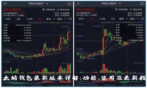 以太坊钱包最新版本详解：功能、使用及更新指南