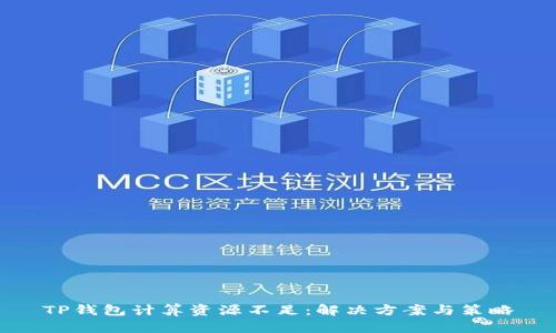 TP钱包计算资源不足：解决方案与策略