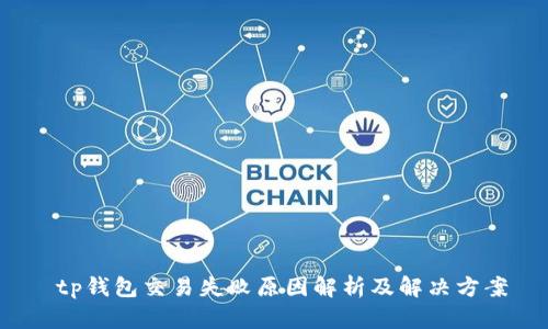  tp钱包交易失败原因解析及解决方案