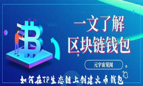 
如何在TP生态链上创建火币钱包