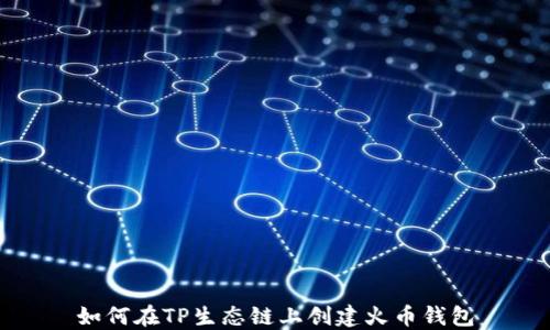 
如何在TP生态链上创建火币钱包