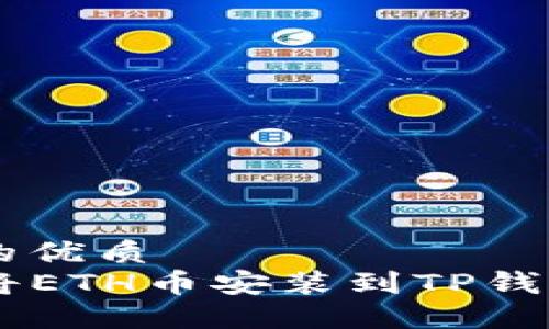 思考一个且的优质
bialoti如何将ETH币安装到TP钱包: 完整指南